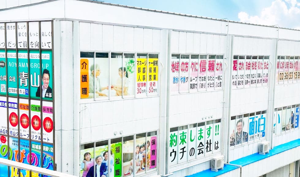合同会社青山【あおやま鍼灸整骨院グループ】