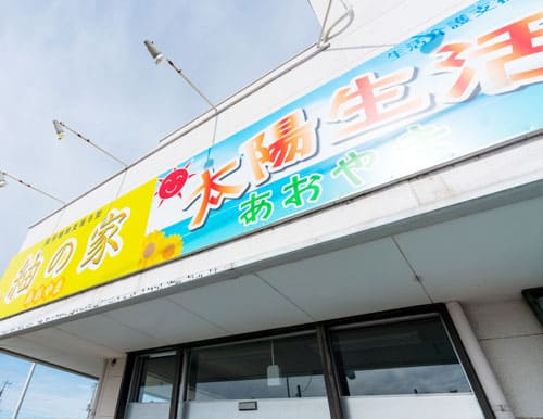 生活介護太陽生活あおやま