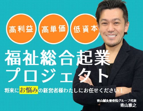 福祉総合起業プロジェクト