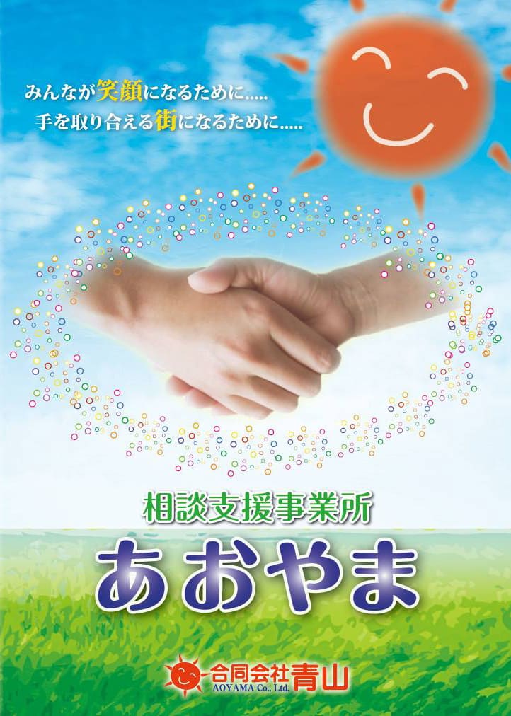 合同会社青山【あおやま鍼灸整骨院グループ】