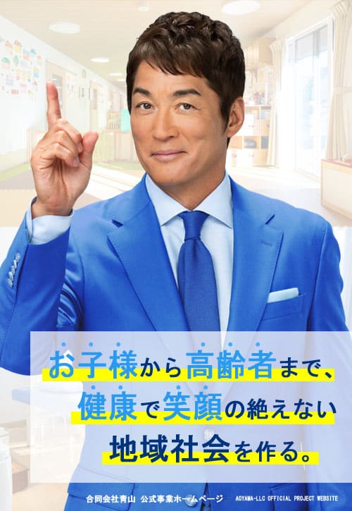 合同会社青山【あおやま鍼灸整骨院グループ】